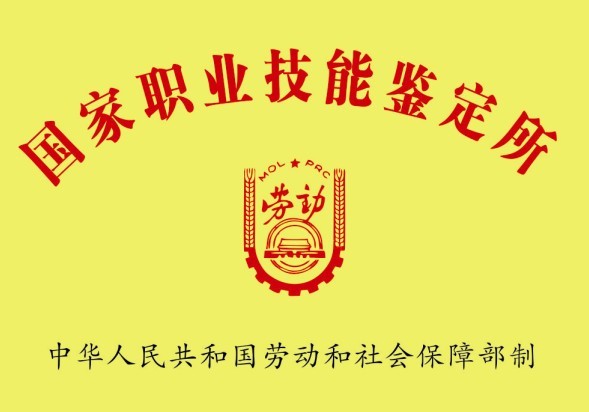 國(guó)家職業(yè)技能鑒定所(圖1) 國(guó)家職業(yè)技能鑒定所(圖1)