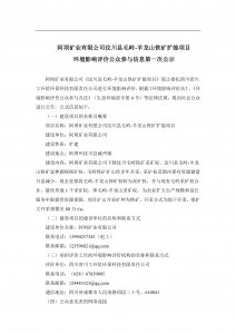 阿壩礦業(yè)有限公司汶川縣毛嶺-羊龍山鐵礦擴(kuò)能項(xiàng)目 環(huán)境影響評(píng)價(jià)公眾參與信息