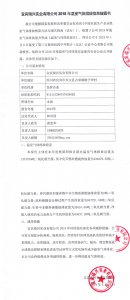 宜賓瑞興實(shí)業(yè)有限公司2018年溫室氣體排放信息披露書(shū)