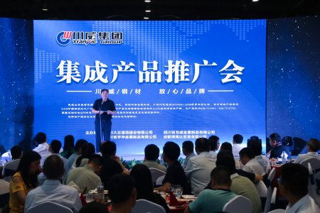 川威集團舉辦集成產品推廣暨客戶聯(lián)誼會