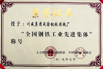 全國鋼鐵行業(yè)表彰先進  釩鈦科技喜獲三項殊榮(圖2)