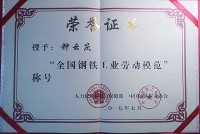 全國鋼鐵行業(yè)表彰先進  釩鈦科技喜獲三項殊榮(圖4)