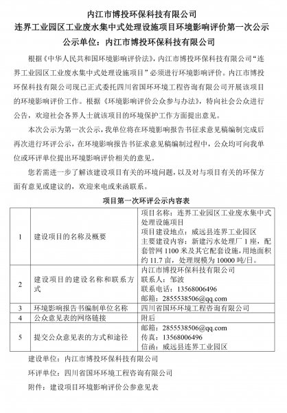內(nèi)江市博投環(huán)?？萍加邢薰?連界工業(yè)園區(qū)工業(yè)廢水集中式處理設(shè)施項(xiàng)目環(huán)境(圖1)