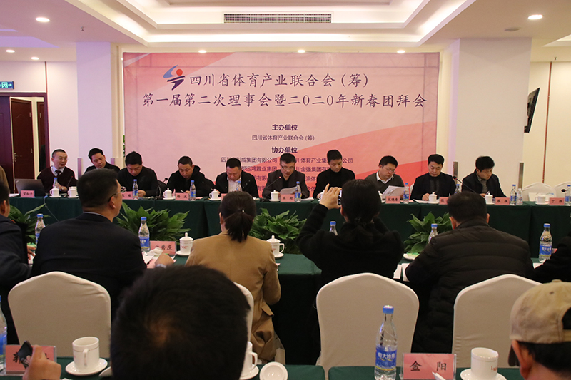 四川省體育產(chǎn)業(yè)聯(lián)合會(huì)（籌） 第一屆第二次理事會(huì)暨2020年新春團(tuán)拜會(huì)隆重召開(圖3)