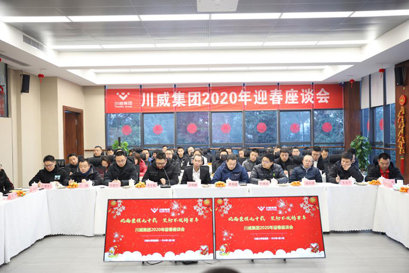 喜慶新春佳節(jié) 共話美好未來(lái)——川威集團(tuán)舉行迎新春座談會(huì)(圖2)