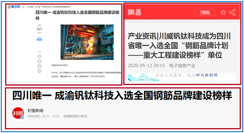 媒體廣泛關(guān)注集團釩鈦科技入選“鋼筋品牌計劃——重大工程建設(shè)榜樣”(圖3)