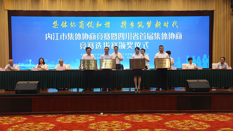 川威代表隊(duì)榮獲“內(nèi)江市集體協(xié)商競(jìng)賽暨首屆四川省集體協(xié)商競(jìng)賽選拔賽”冠軍(圖1)