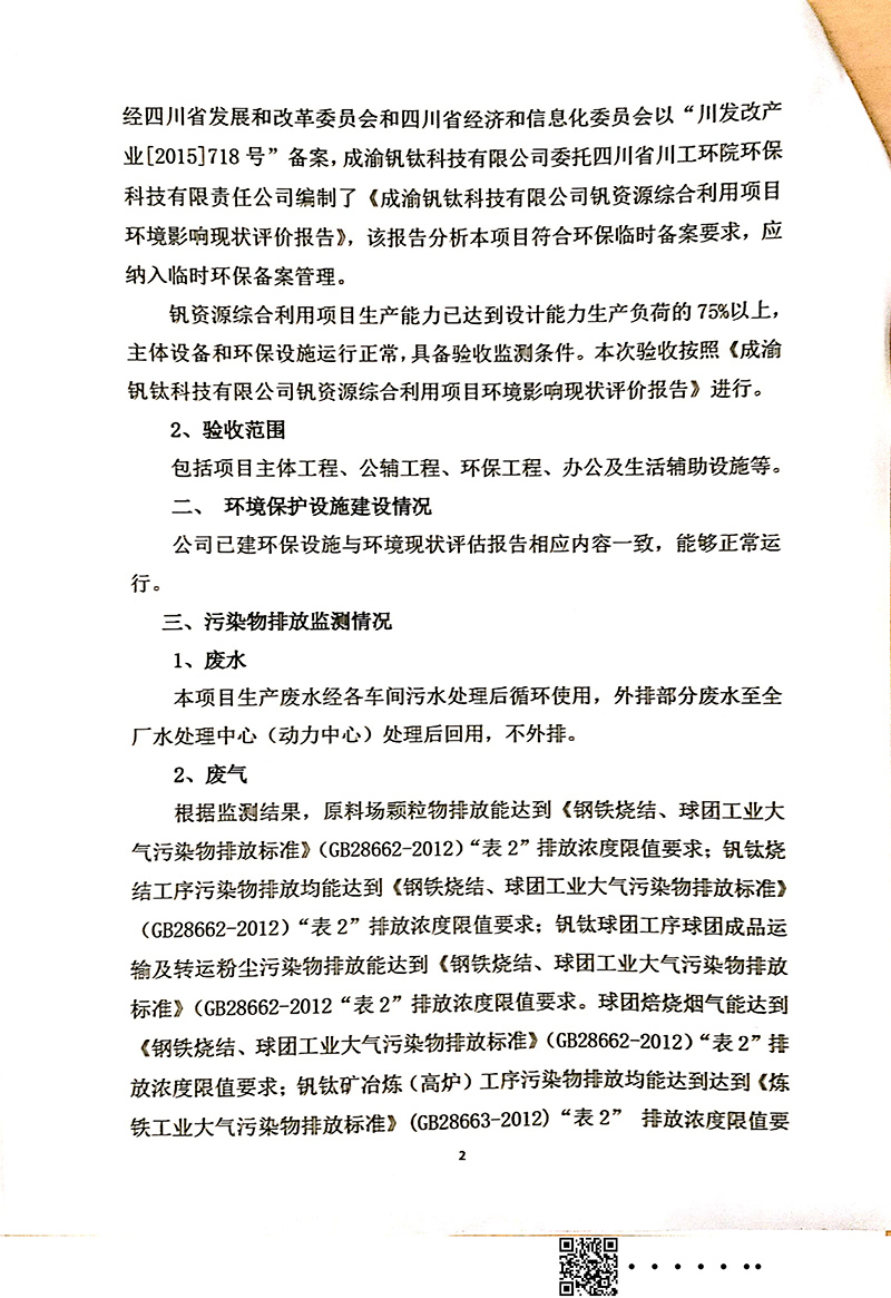 釩資源綜合利用項(xiàng)目竣工環(huán)境保護(hù)驗(yàn)收審核意見(圖2)