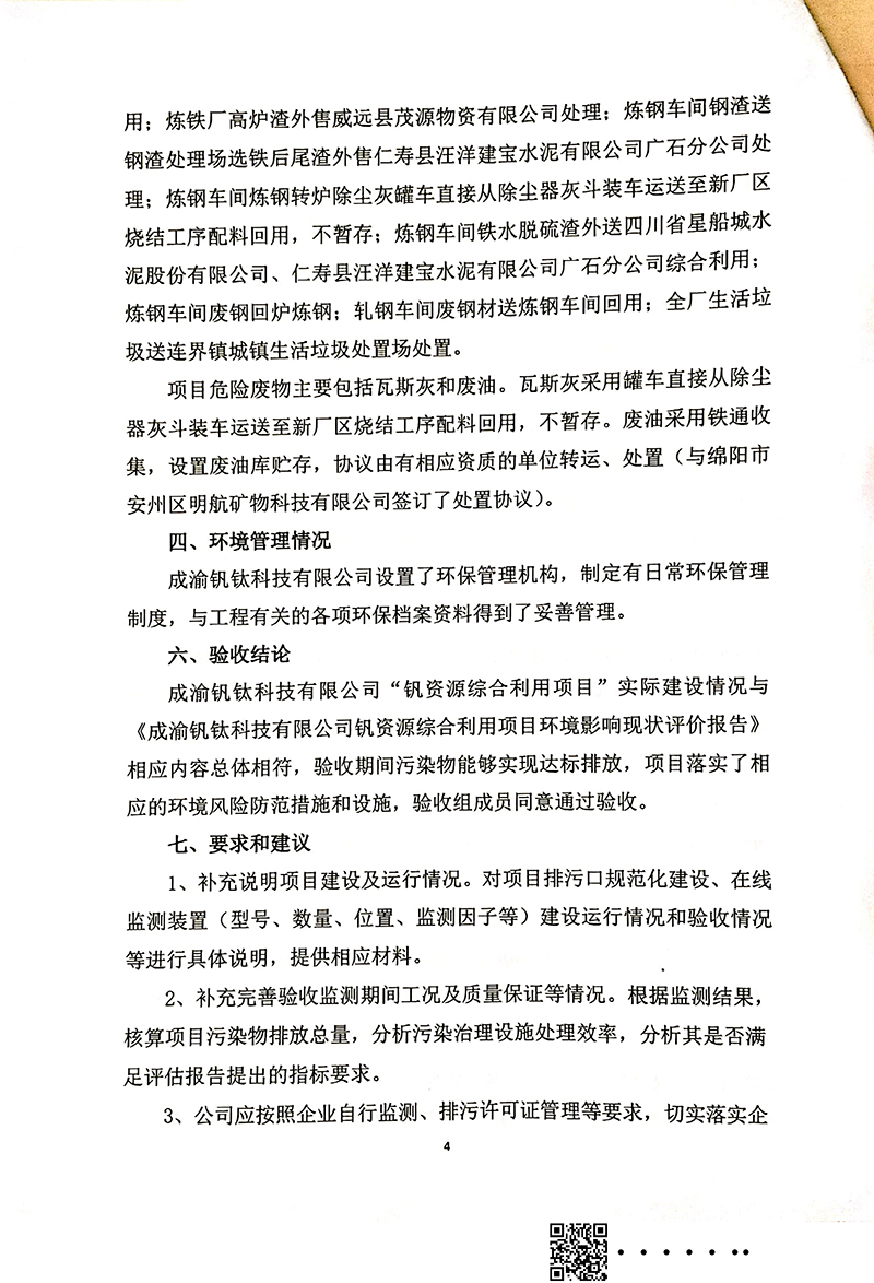 釩資源綜合利用項(xiàng)目竣工環(huán)境保護(hù)驗(yàn)收審核意見(圖4)