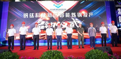 釩鈦科技“新區(qū)智能煉鋼系統(tǒng)”投產啟動