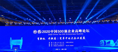 四川眾心樂(lè)旅游資源開(kāi)發(fā)有限公司榮登2020中國(guó)服務(wù)業(yè)企業(yè)500強(qiáng)