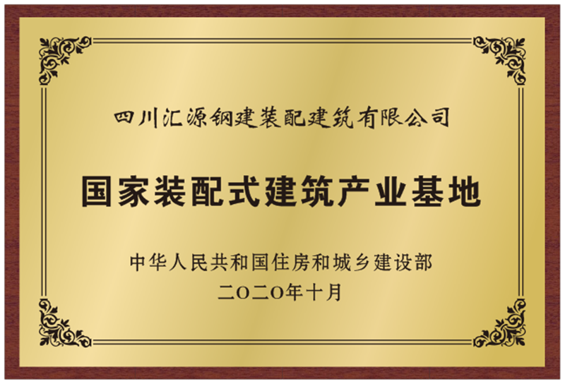 裝建公司喜獲國家“裝配式建筑范例項目”認定(圖2)