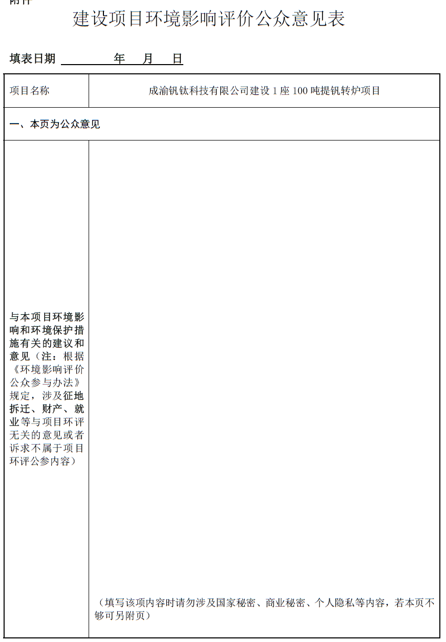 成渝釩鈦科技有限公司建設(shè)1座100噸提釩轉(zhuǎn)爐項(xiàng)目環(huán)境影響評(píng)價(jià)第一次公示(圖1)