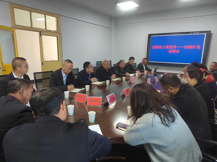 政企攜手 盤(pán)活存量——礦業(yè)總公司與鹽源縣舉行專題座談會(huì)