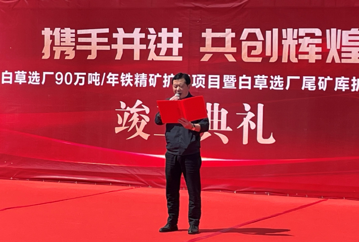 東風(fēng)已到，白草花開 ——礦業(yè)總公司白草礦區(qū)舉行90萬(wàn)噸/年鐵精礦擴(kuò)能技改項(xiàng)目暨尾礦庫(kù)擴(kuò)容項(xiàng)目竣工儀式