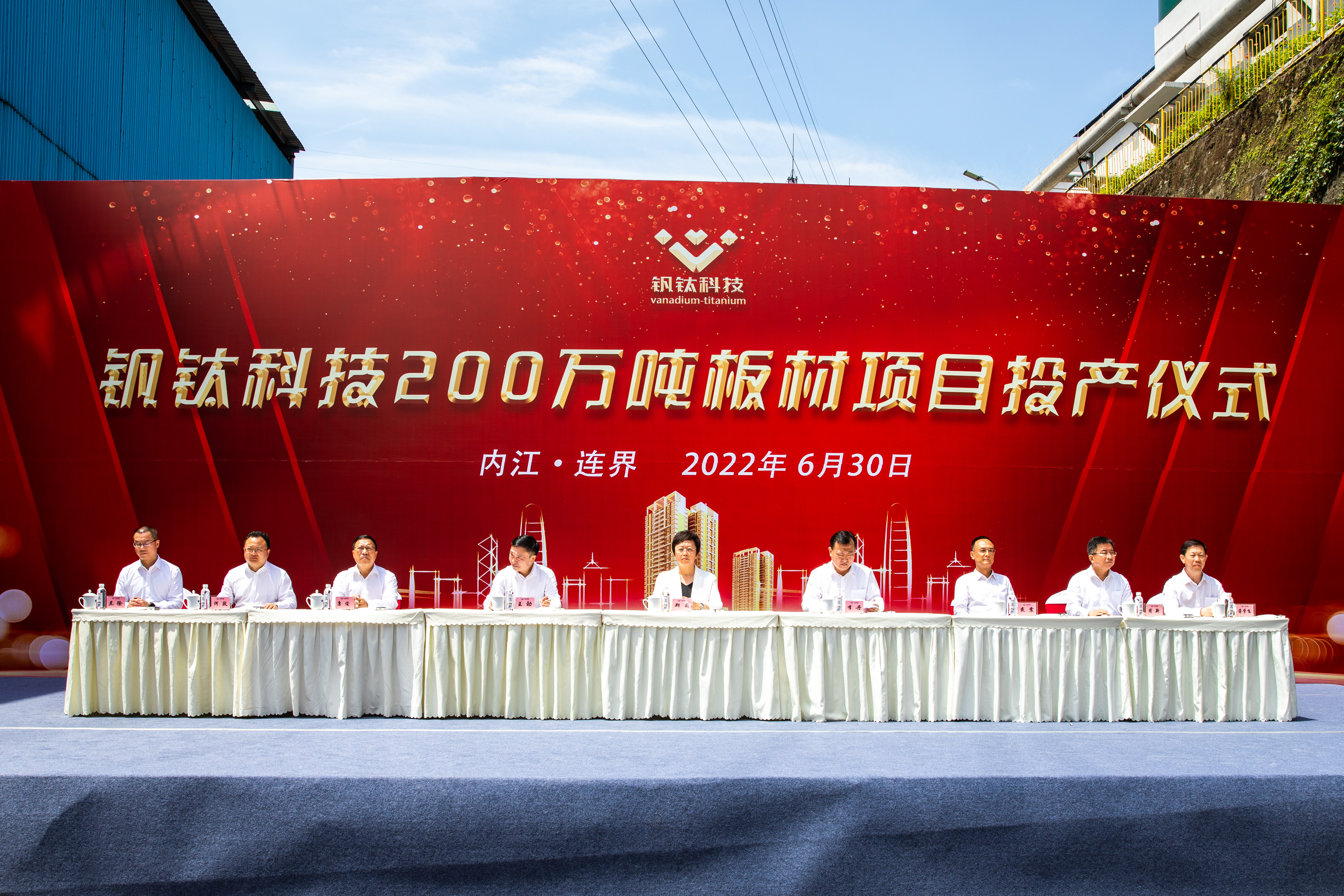 百年川威 價值企業(yè)——釩鈦科技隆重舉行200萬噸板材投產(chǎn)儀式(圖2)