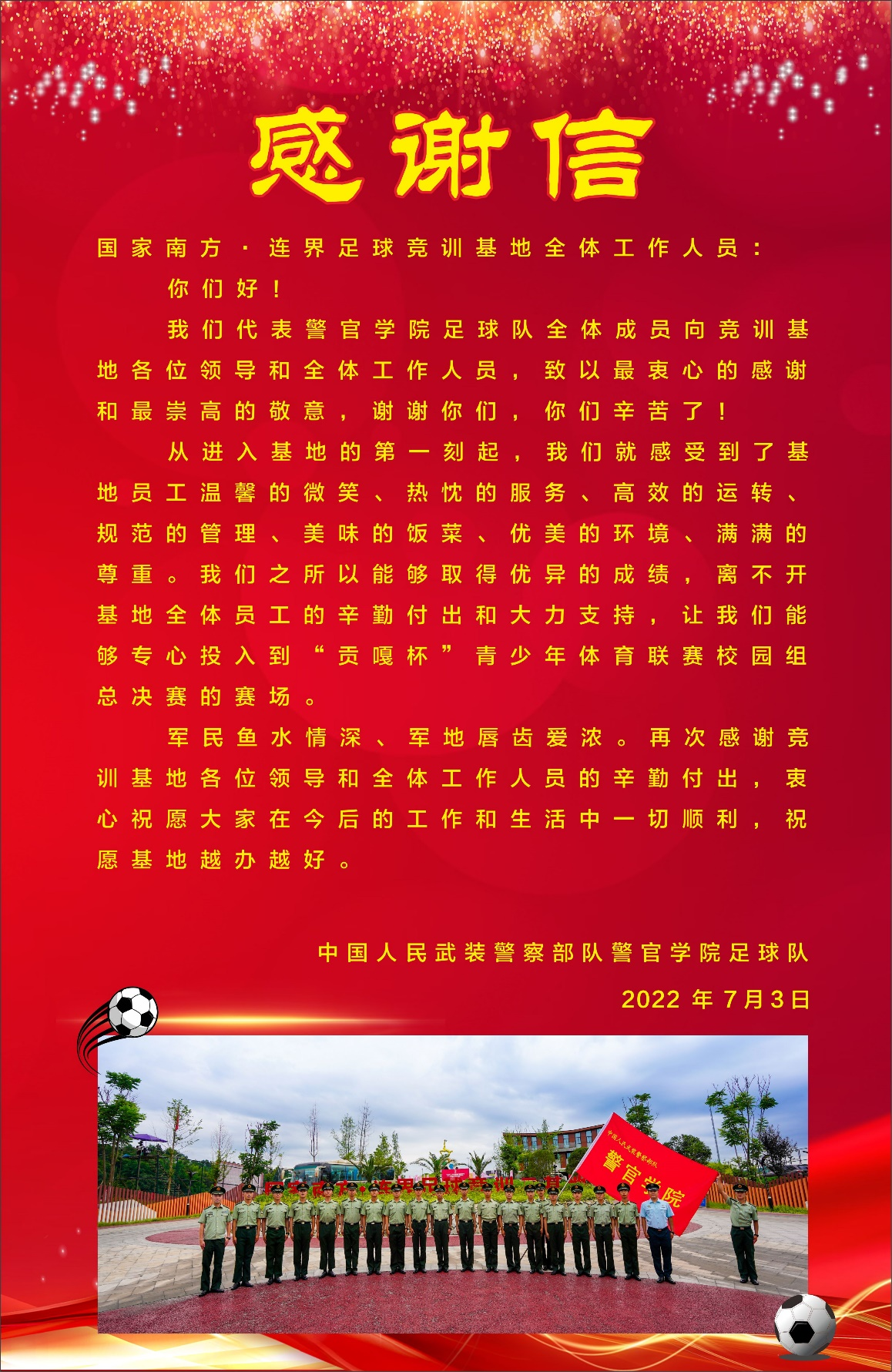 軍民魚水情深  軍地唇齒愛濃 ——旅游實業(yè)文體事業(yè)部收到來自武裝警察部隊警官學(xué)院足球隊的感謝信(圖3)