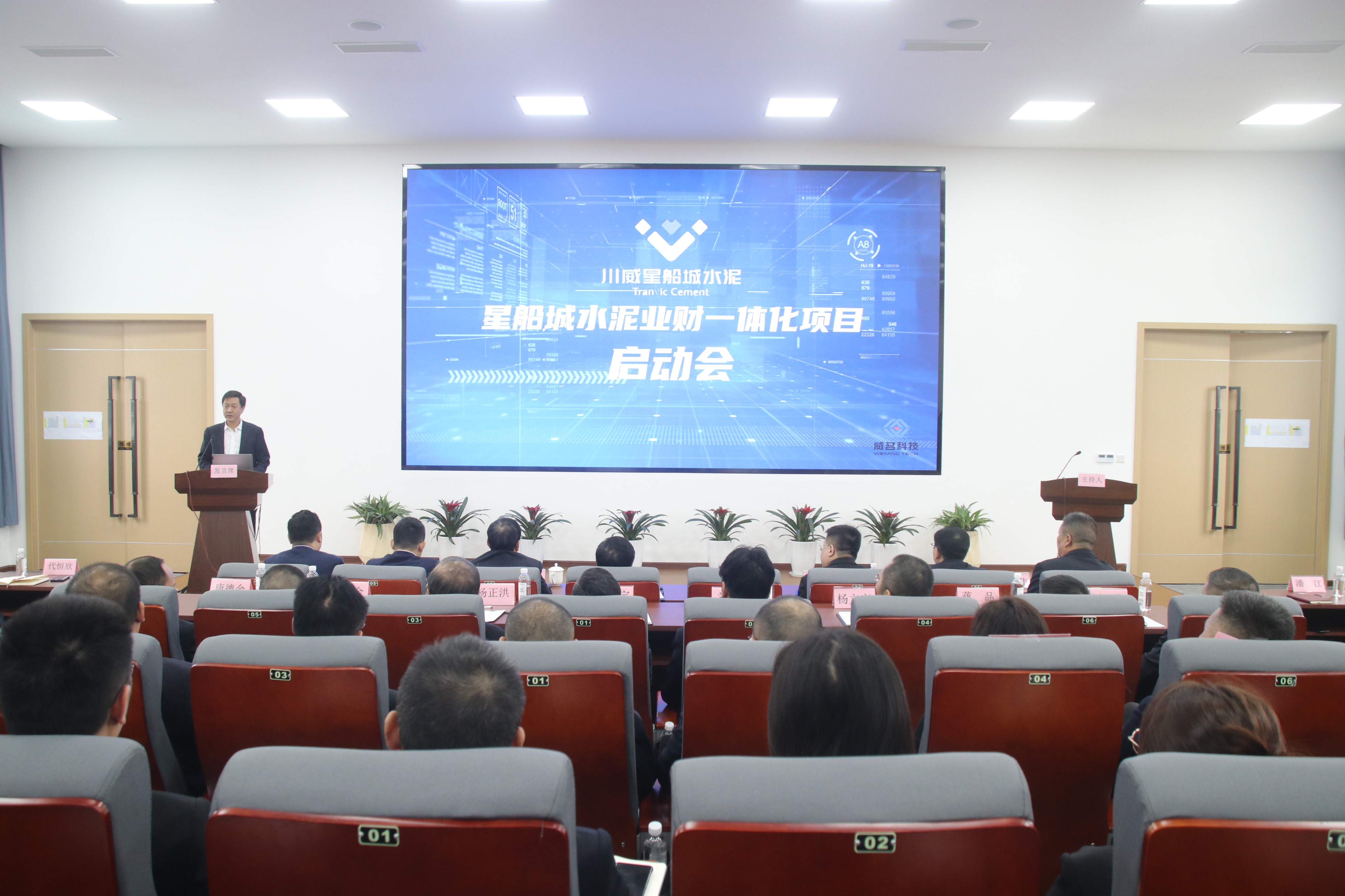 星船城舉辦業(yè)財(cái)一體化項(xiàng)目啟動會