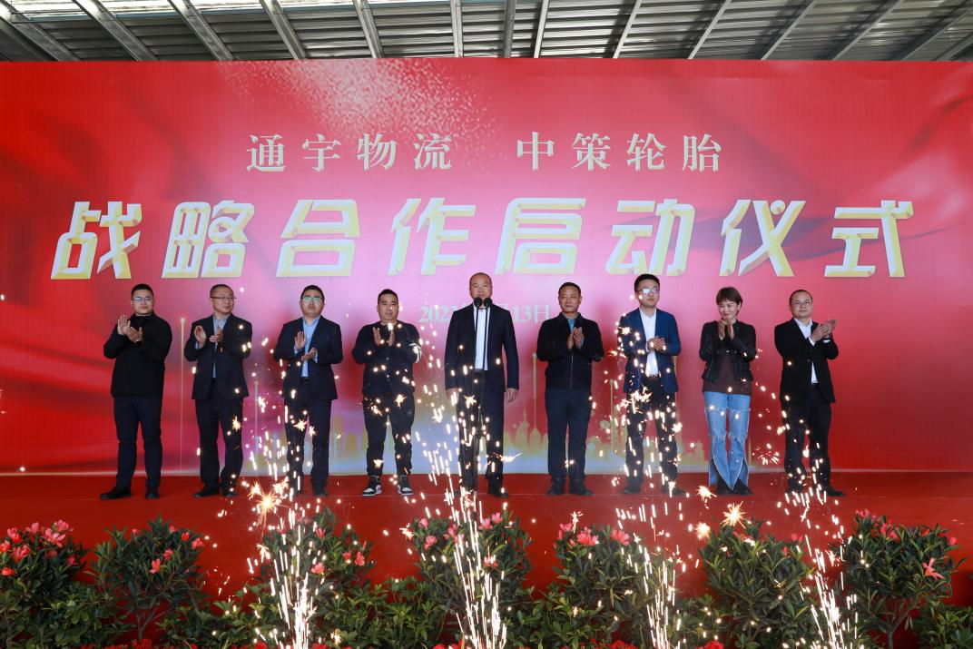通宇物流·中策輪胎舉行戰(zhàn)略合作啟動(dòng)儀式(圖4)