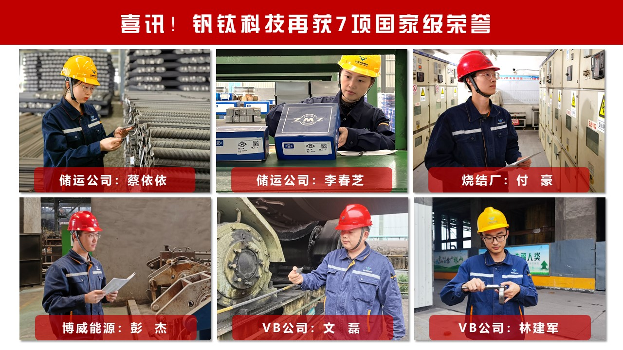喜訊！釩鈦科技再獲7項(xiàng)國(guó)家級(jí)榮譽(yù)(圖3)