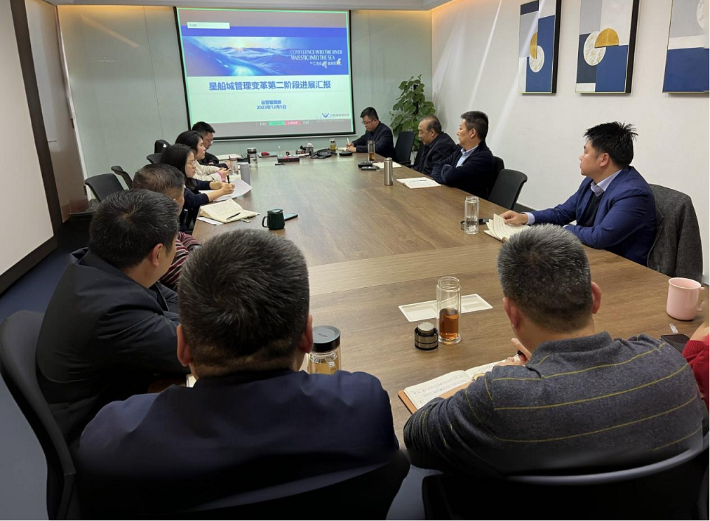 持續(xù)開展流程建設(shè)   堅定不移推進管理變革 ——星船城公司組織召開管理變革第二階段匯報會