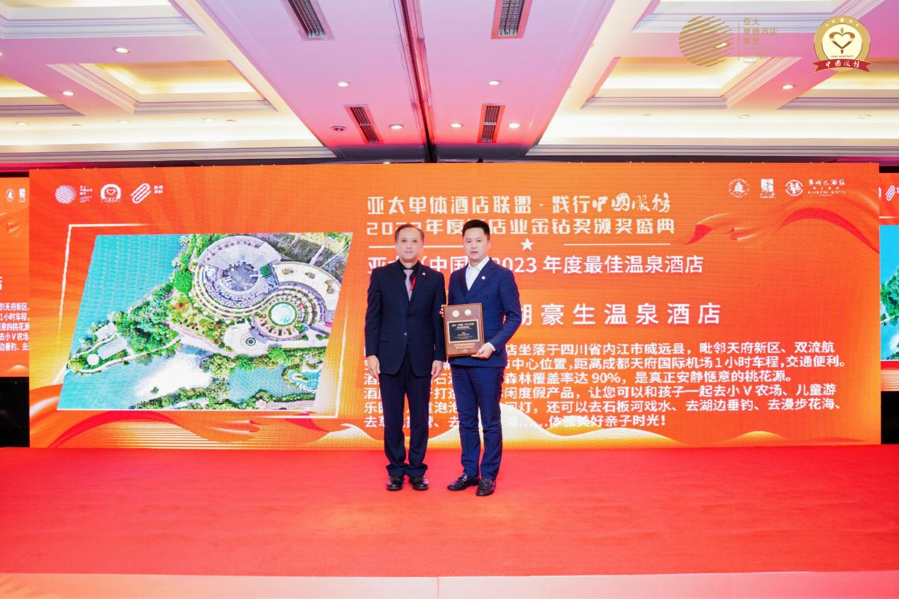 內(nèi)江船石湖豪生溫泉酒店榮獲亞太（中國(guó)）2023年度最佳溫泉酒店