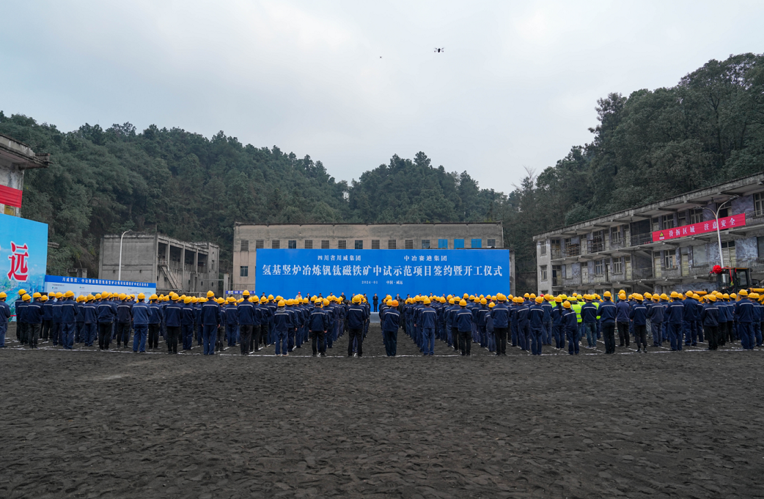 川威集團(tuán)、中冶賽迪集團(tuán)氫基豎爐冶煉釩鈦磁鐵礦中試示范項(xiàng)目簽約暨開工儀式順利舉行