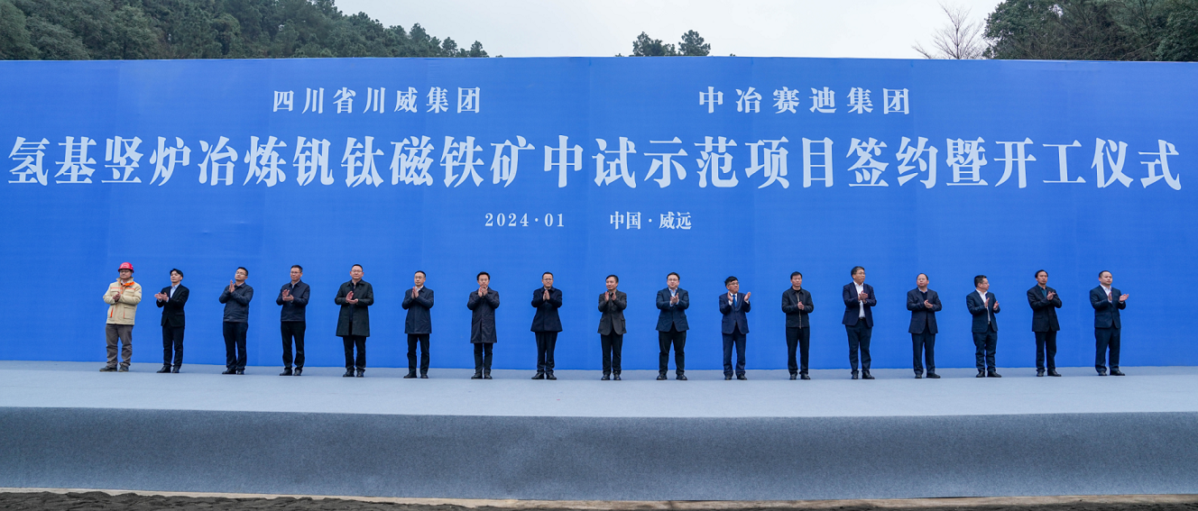 川威集團(tuán)、中冶賽迪集團(tuán)氫基豎爐冶煉釩鈦磁鐵礦中試示范項目簽約暨開工儀式順利舉行(圖2)