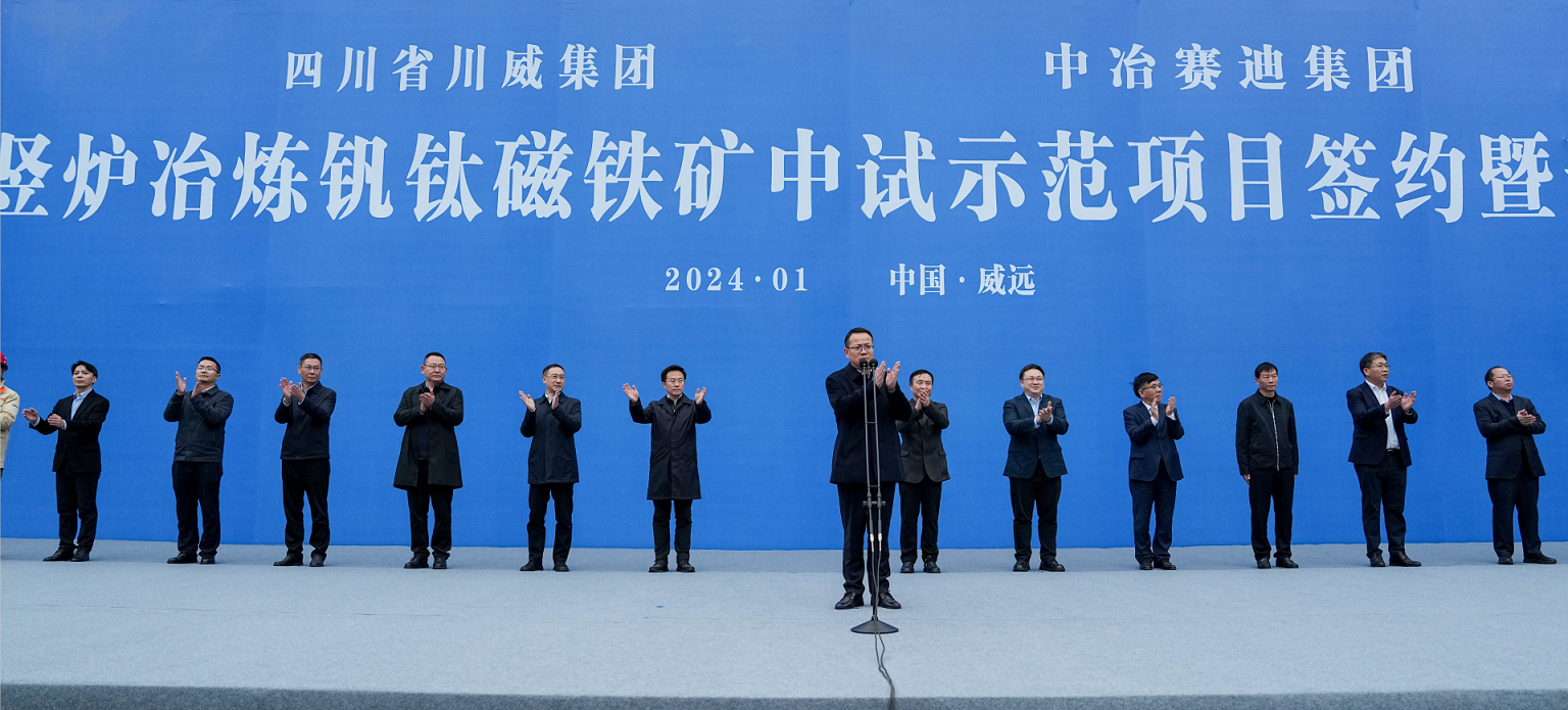 川威集團(tuán)、中冶賽迪集團(tuán)氫基豎爐冶煉釩鈦磁鐵礦中試示范項目簽約暨開工儀式順利舉行(圖5)