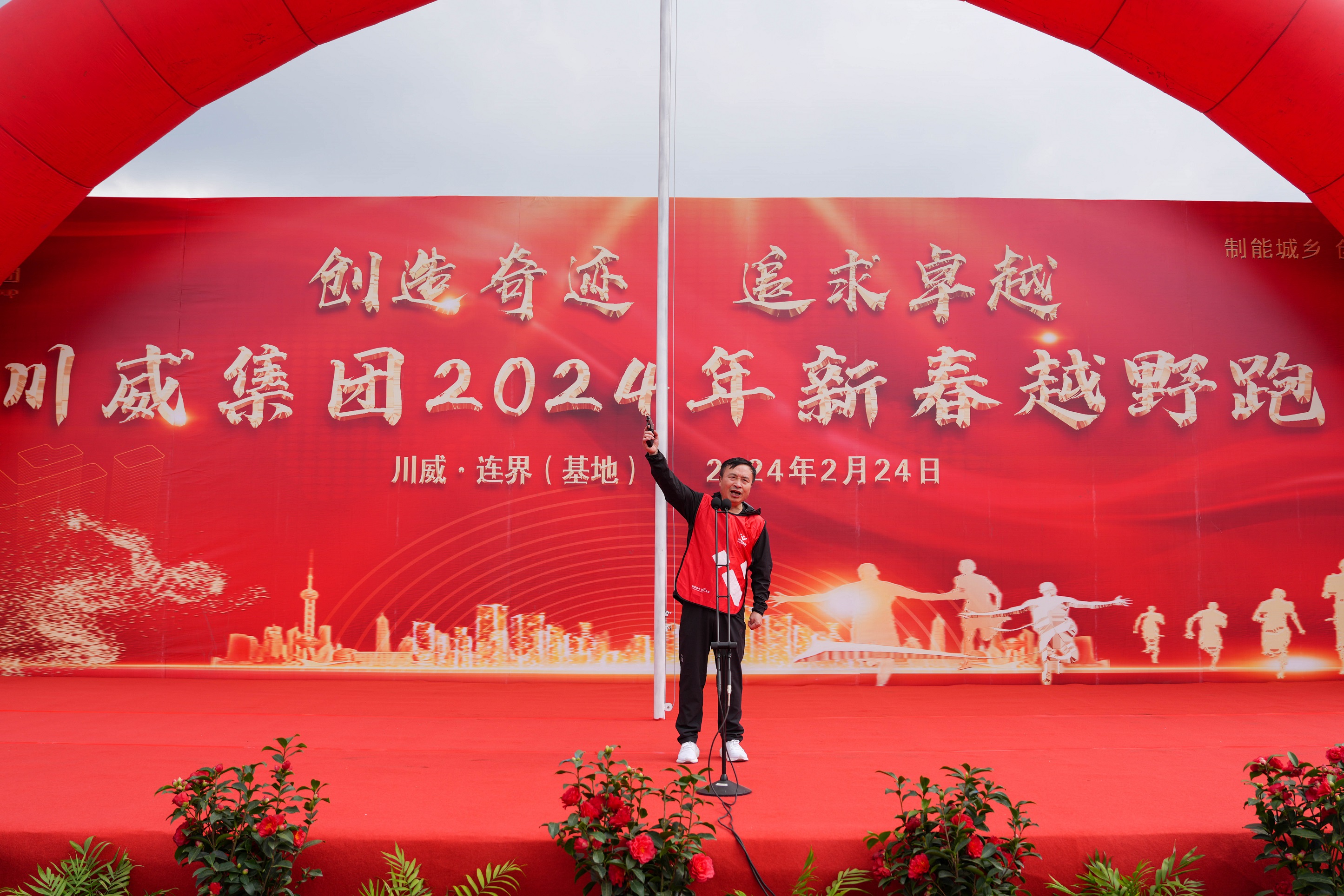 創(chuàng)造奇跡 追求卓越——川威集團隆重舉行2024年新春越野跑(圖9) 創(chuàng)造奇跡 追求卓越——川威集團隆重舉行2024年新春越野跑(圖9)