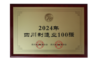 第3強(qiáng)！四川100強(qiáng)企業(yè)發(fā)布(圖3)
