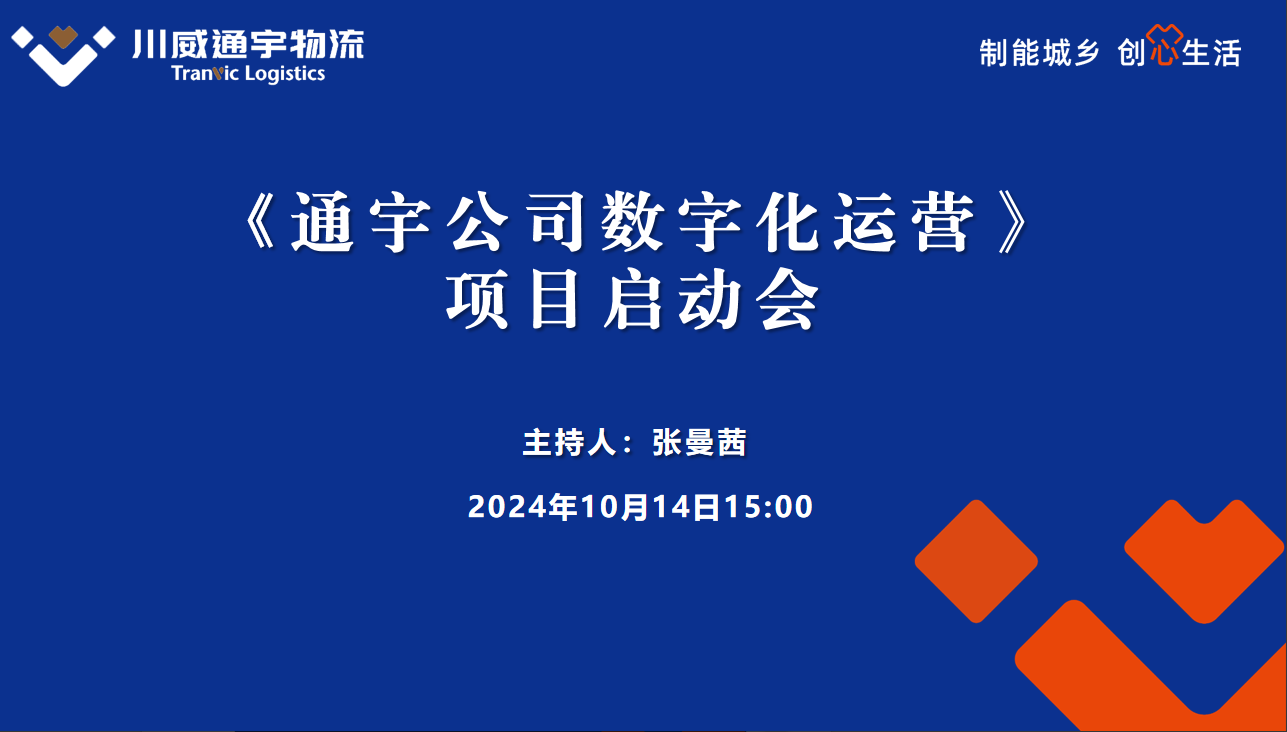 通宇物流數(shù)字化運(yùn)營項(xiàng)目啟動(dòng)會(huì)成功舉行