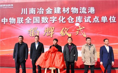 川南冶金建材物流港數(shù)字化倉(cāng)庫(kù)試點(diǎn)基地 正式揭牌
