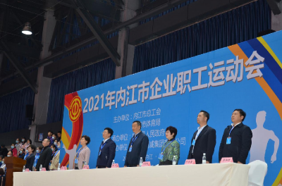 2021年內(nèi)江市企業(yè)職工運(yùn)動(dòng)會(huì)順利舉行