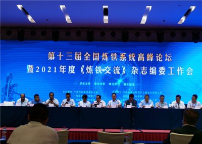 釩鈦科技應(yīng)邀出席“第十三屆全國煉鐵系統(tǒng)高峰論壇 暨2021年度《煉鐵交流》雜
