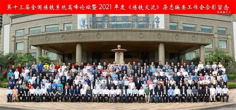 釩鈦科技應(yīng)邀出席“第十三屆全國煉鐵系統(tǒng)高峰論壇 暨2021年度《煉鐵交流》雜(圖5)