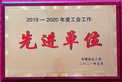 財通公司工會榮獲會理縣“工會工作先進(jìn)集體”等多項榮譽稱號