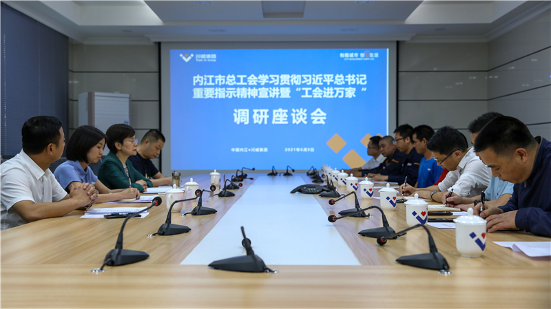內(nèi)江市總工會(huì)到川威開展“工會(huì)進(jìn)萬家”調(diào)研走訪慰問(圖4)