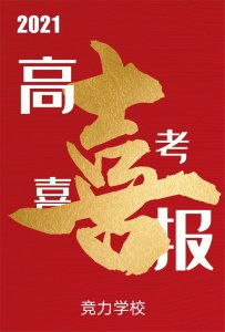 快訊：競(jìng)力學(xué)校創(chuàng)高考?xì)v史之最，本科上線(xiàn)177人！