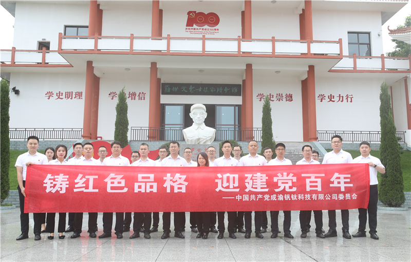 中共成渝釩鈦科技有限公司委員會(huì)召開“鑄紅色品格 迎建黨百年”座談會(huì)(圖6)