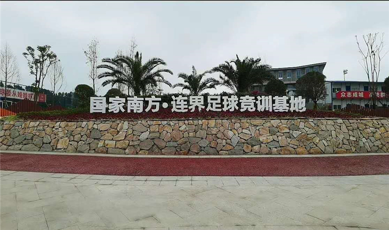 國家.南方足球競訓(xùn)基地成為首批四川省4星級體育服務(wù)綜合體(圖3)