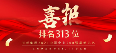 新突破！川威集團(tuán)2021中國(guó)企業(yè)500強(qiáng)排名再創(chuàng)新高