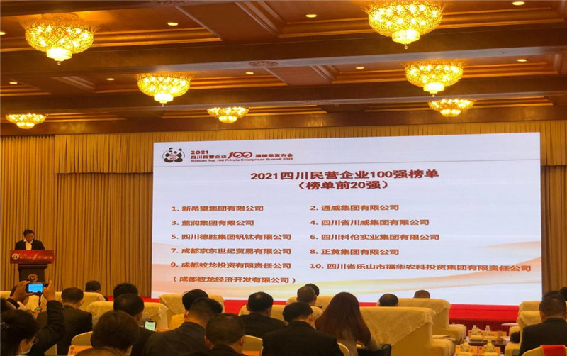 川威集團(tuán)榮登2021四川民營企業(yè)100強(qiáng)榜單，位列第四！(圖3)