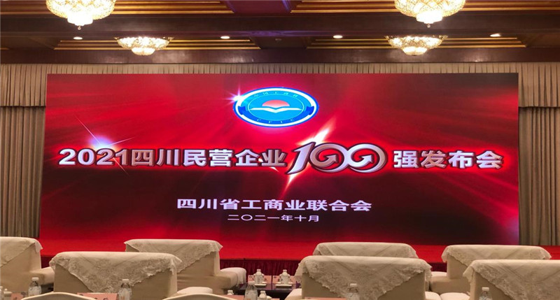 川威集團(tuán)榮登2021四川民營企業(yè)100強(qiáng)榜單，位列第四！(圖4)